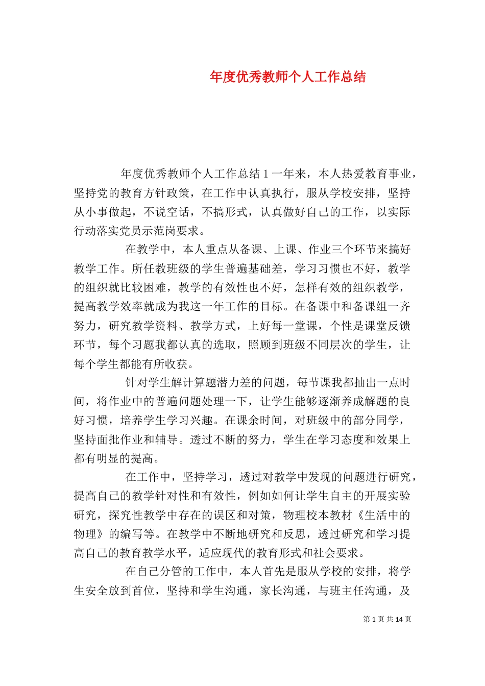 年度优秀教师个人工作总结_第1页