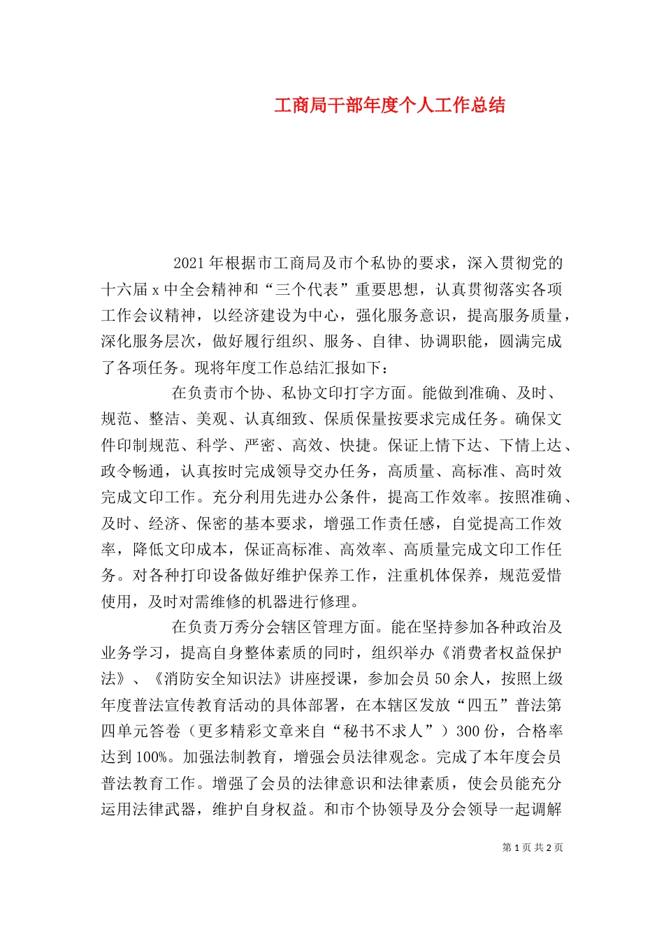 工商局干部年度个人工作总结（六）_第1页