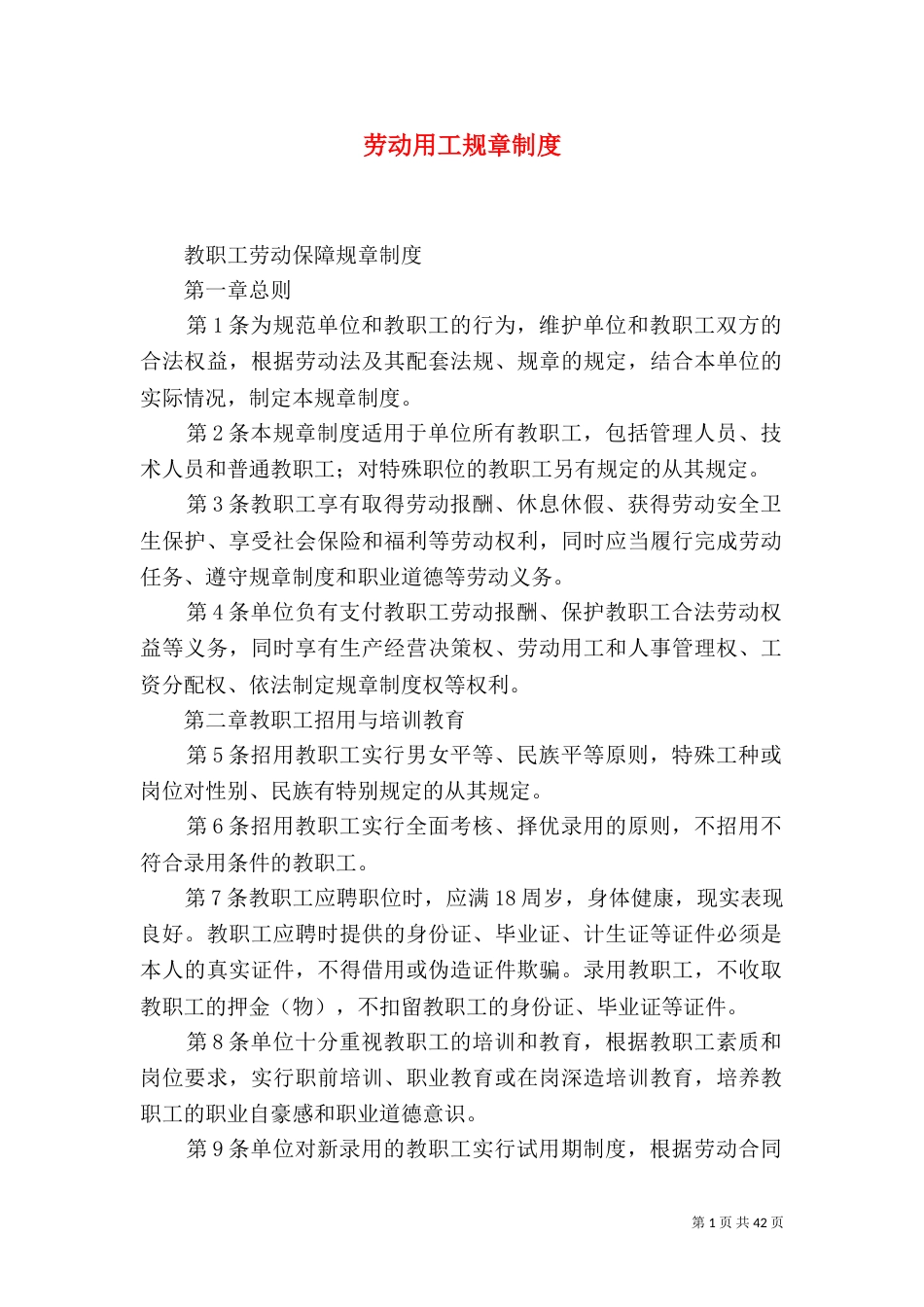 劳动用工规章制度_第1页
