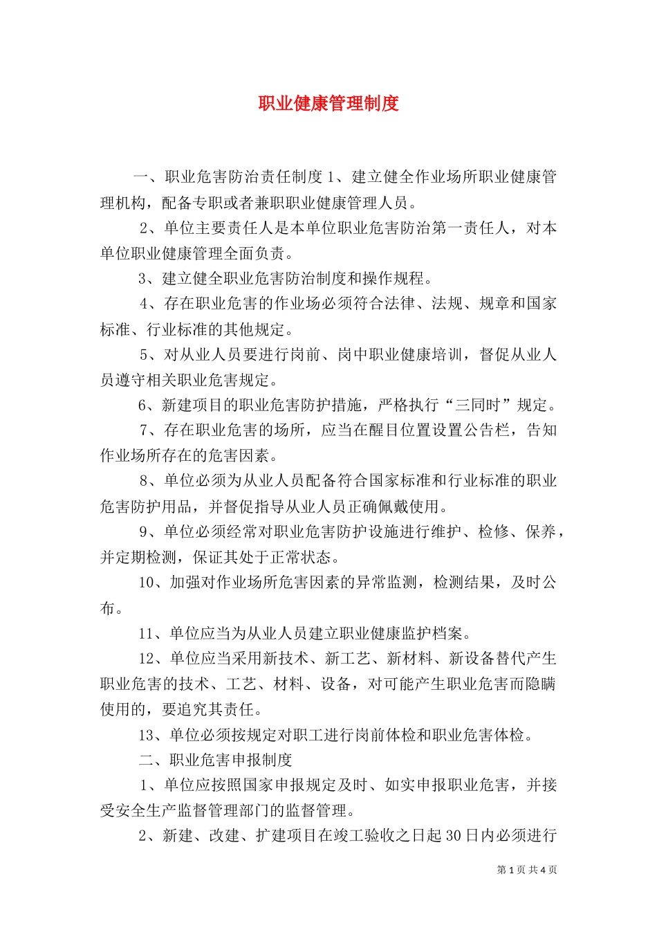 职业健康管理制度（十）_第1页