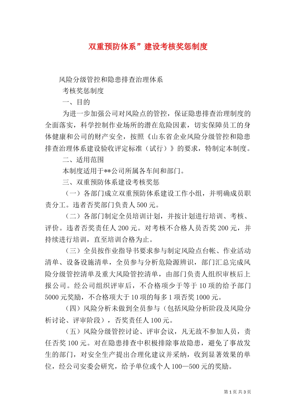 双重预防体系”建设考核奖惩制度（二）_第1页