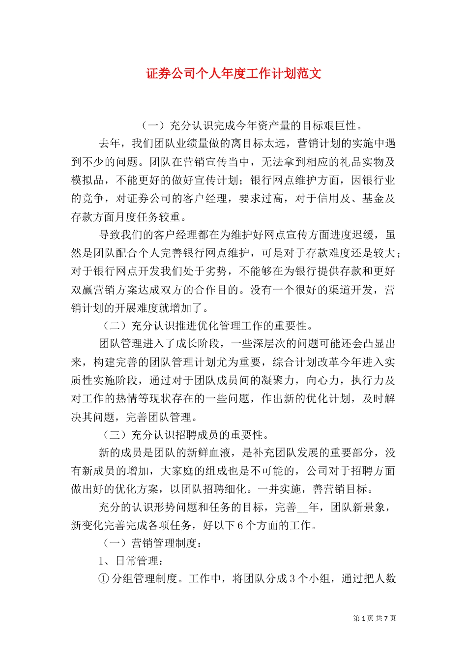 证券公司个人年度工作计划范文_第1页