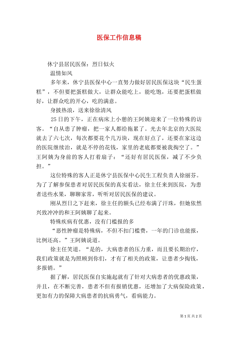 医保工作信息稿（二）_第1页