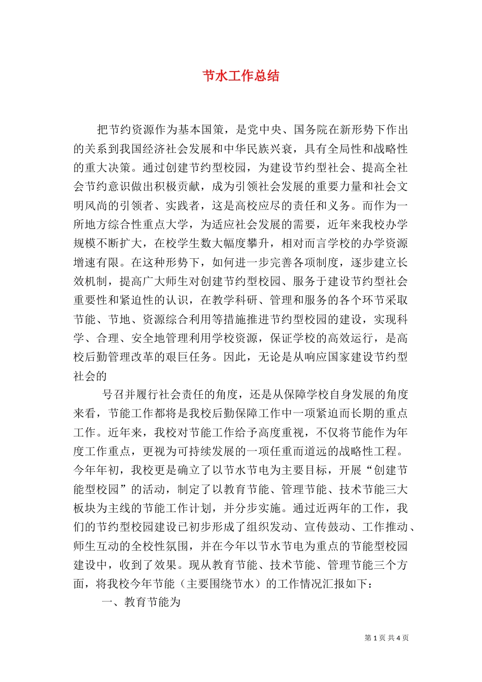 节水工作总结（二）_第1页