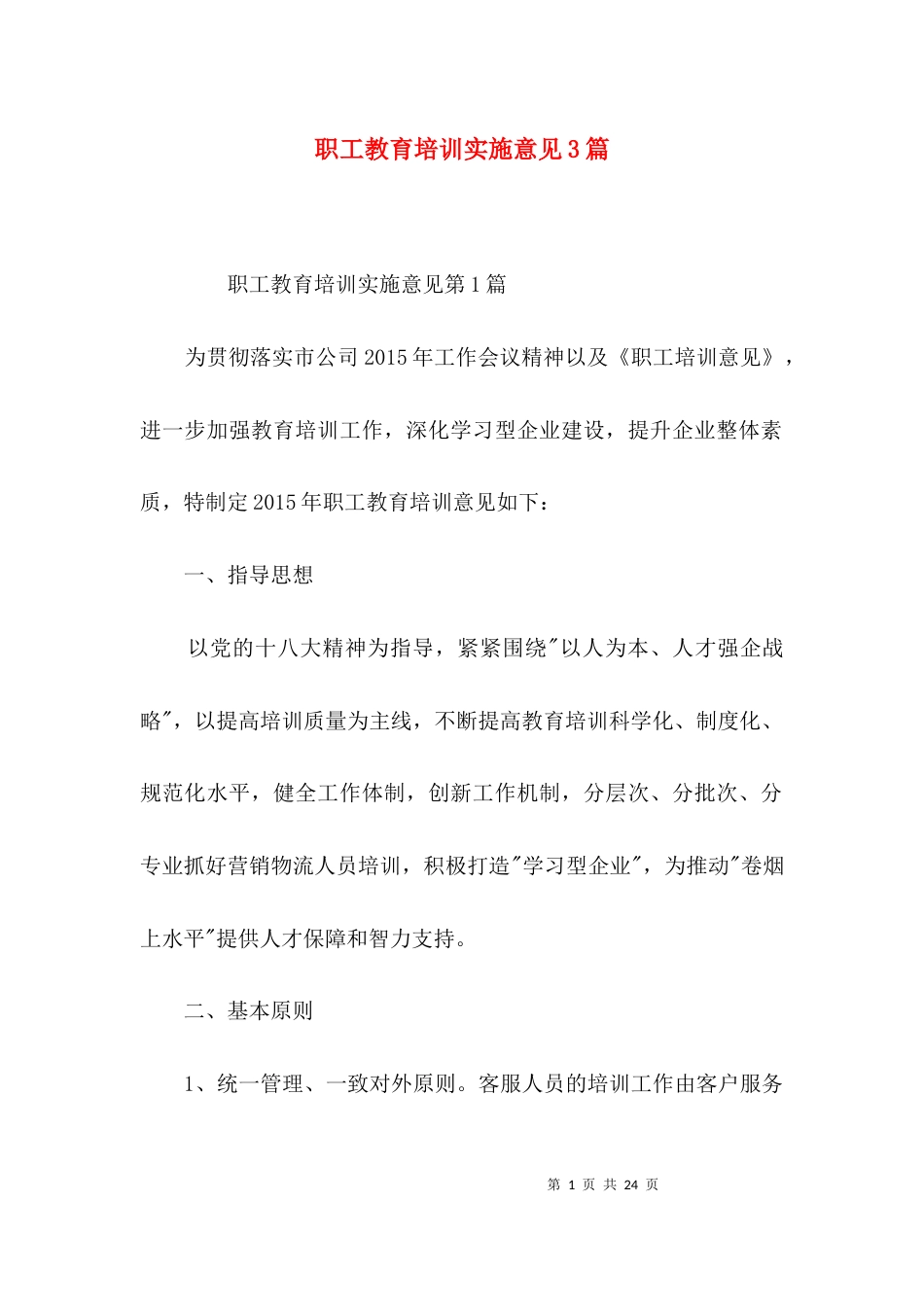 职工教育培训实施意见3篇_第1页
