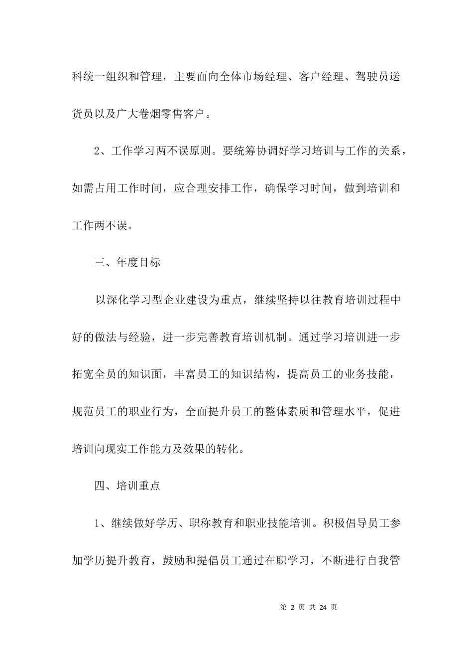 职工教育培训实施意见3篇_第2页