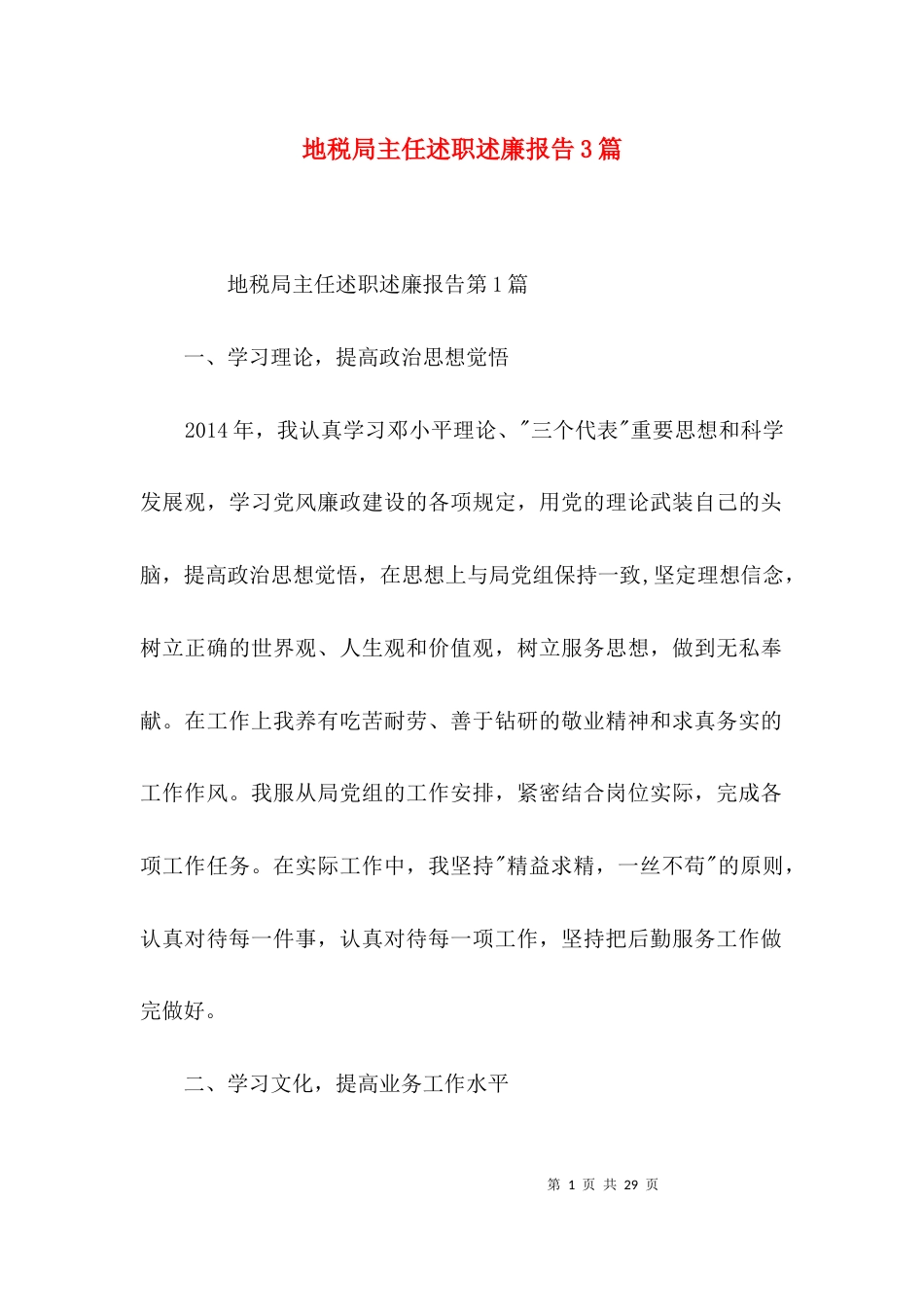 地税局主任述职述廉报告3篇_第1页