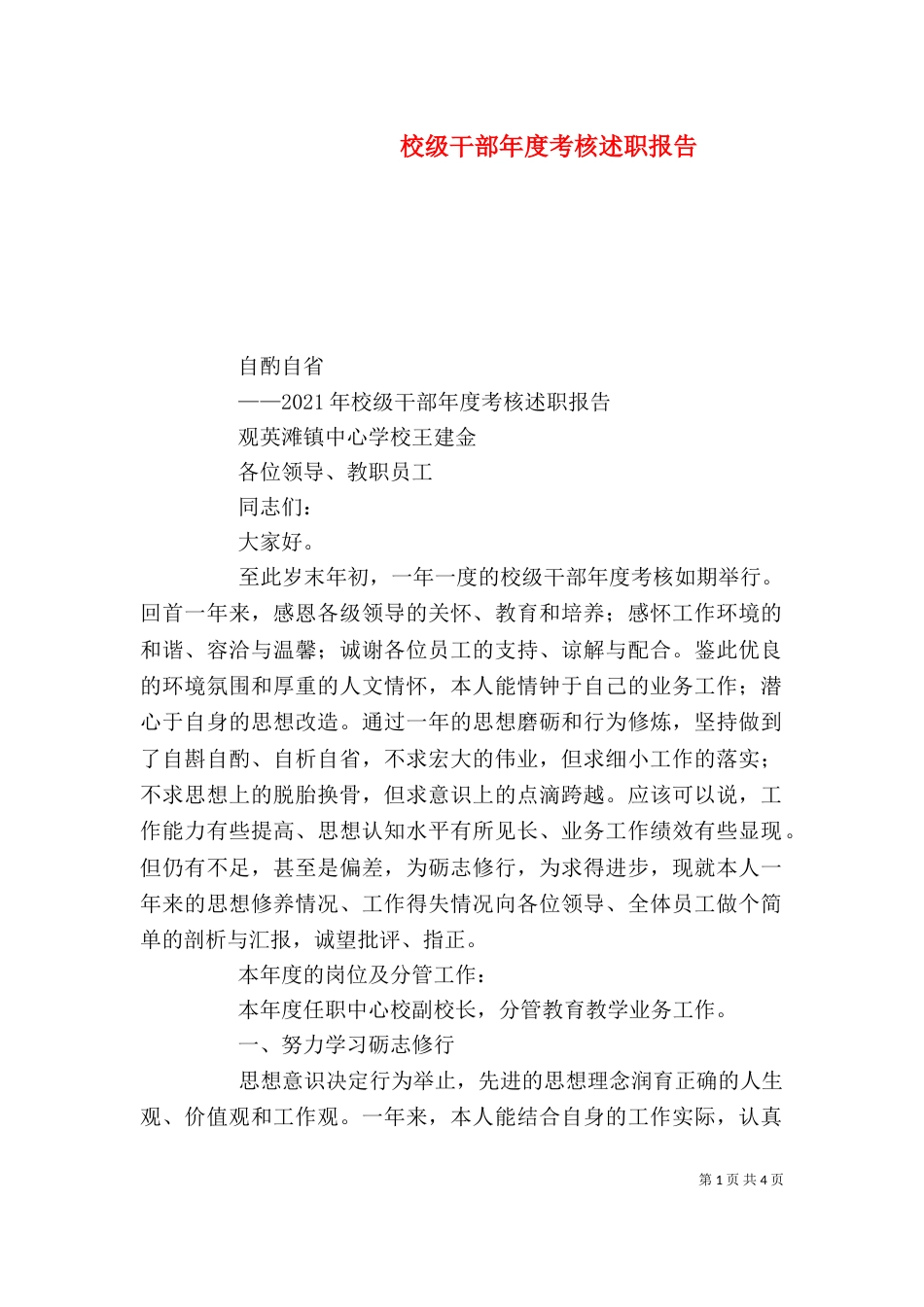 校级干部年度考核述职报告_第1页