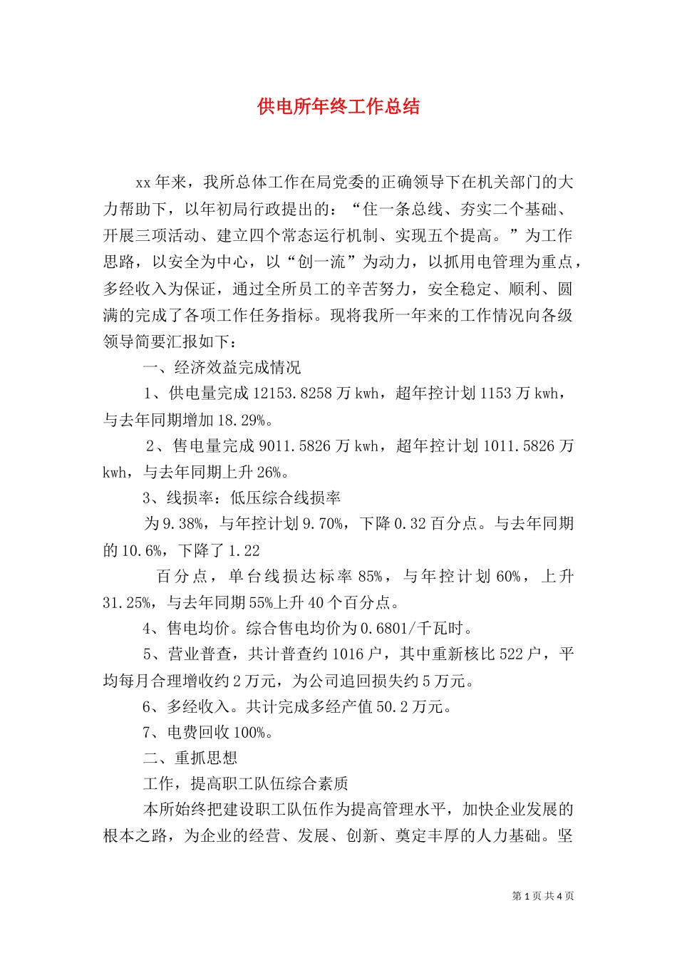 供电所年终工作总结（七）_第1页