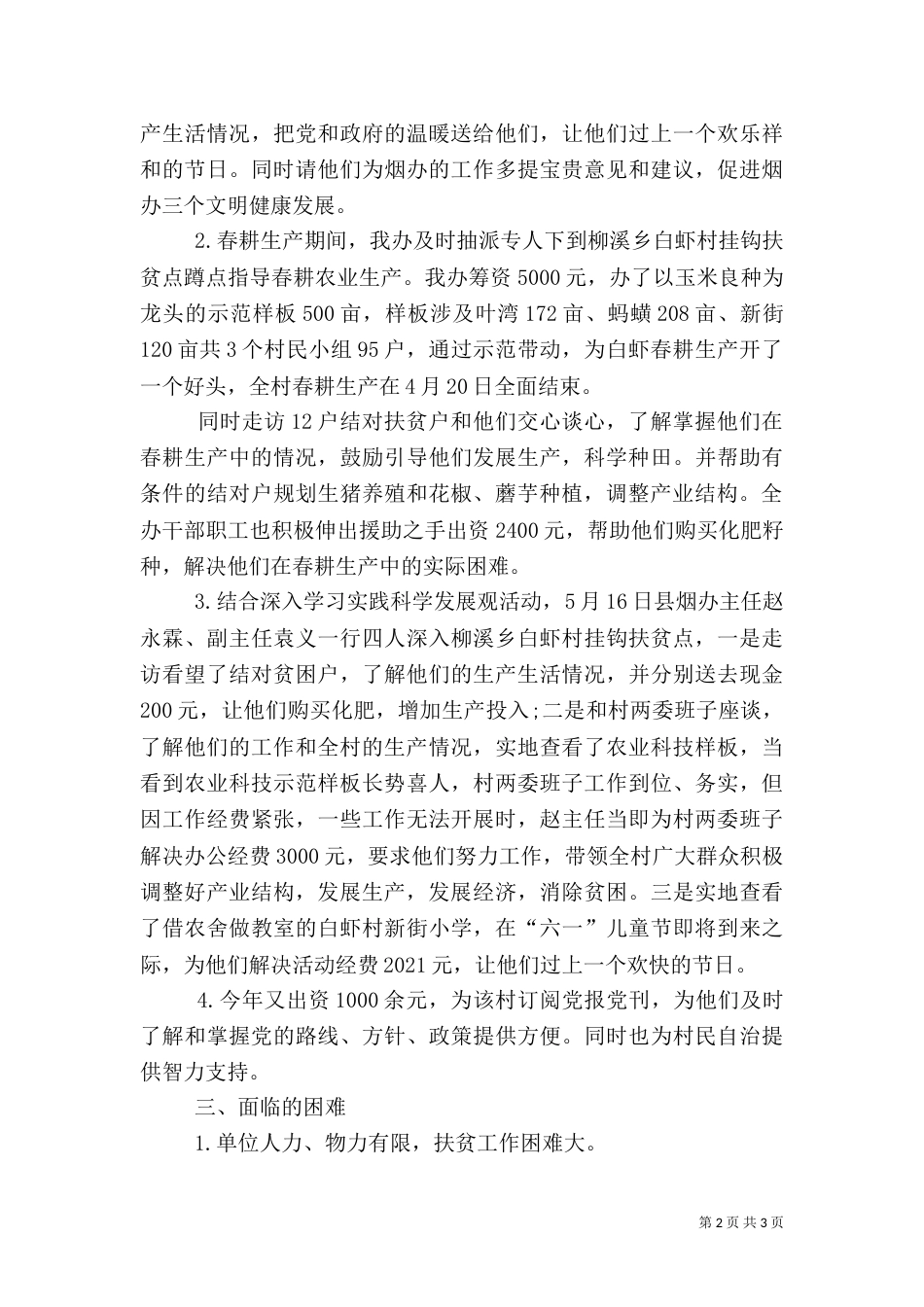 烟办扶贫上半年工作总结_第2页