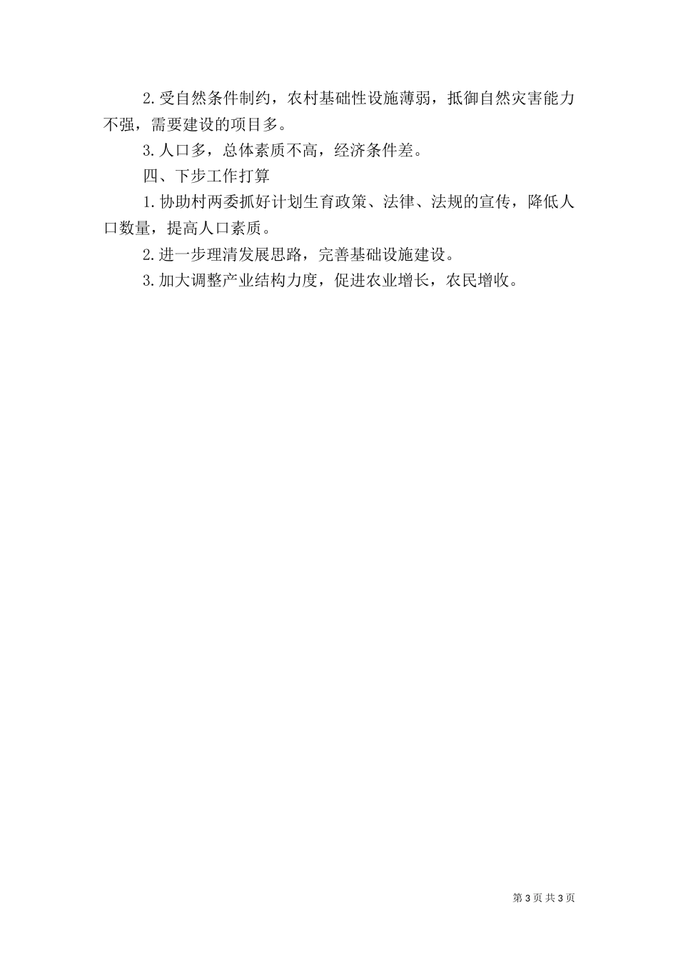 烟办扶贫上半年工作总结_第3页