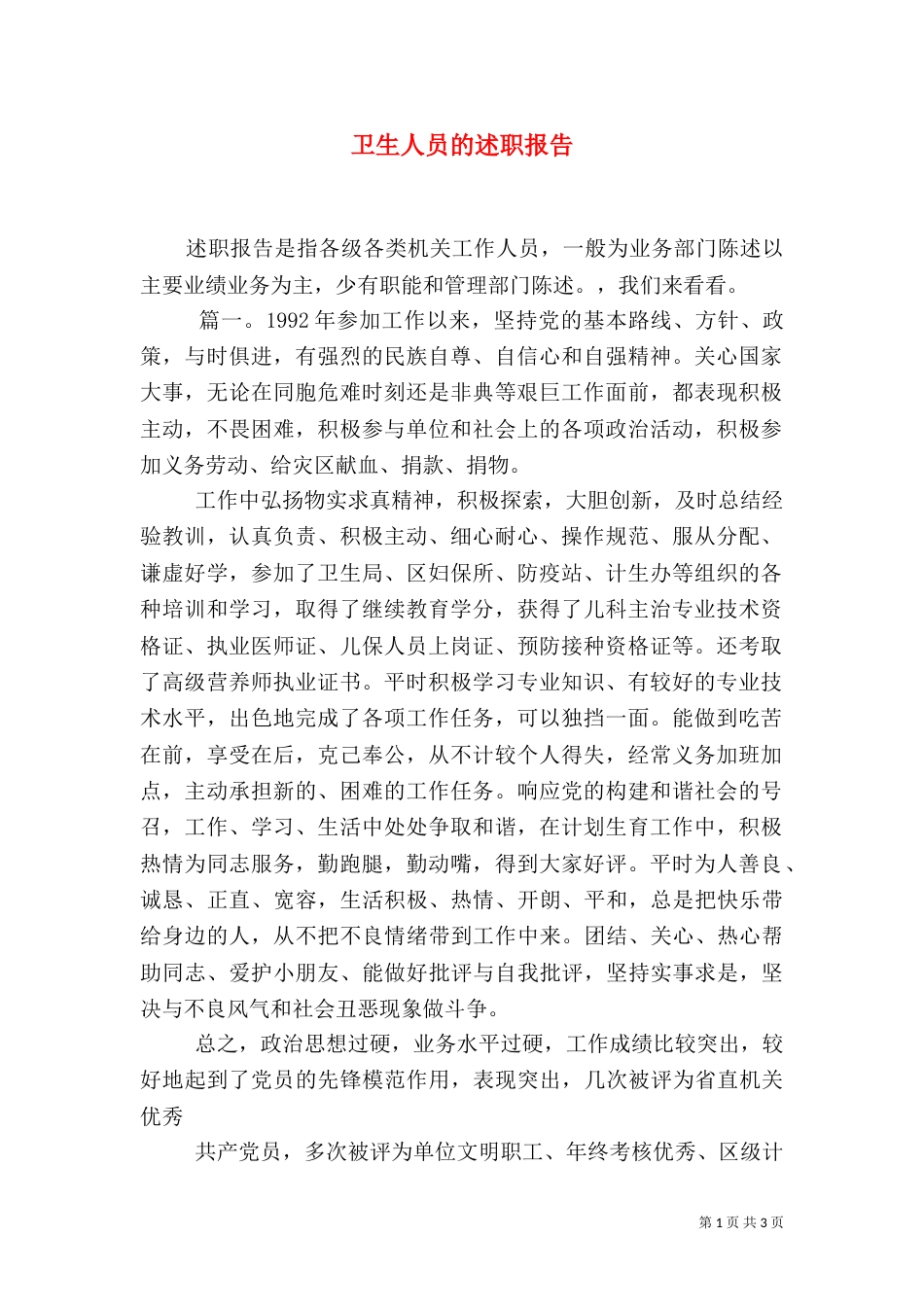 卫生人员的述职报告_第1页