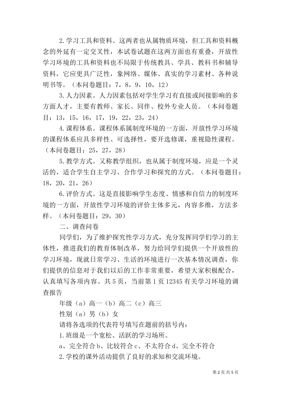 有关学习环境的调查报告（三）_第2页