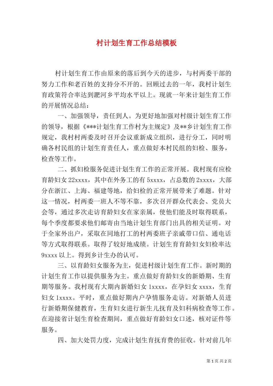 村计划生育工作总结模板_第1页