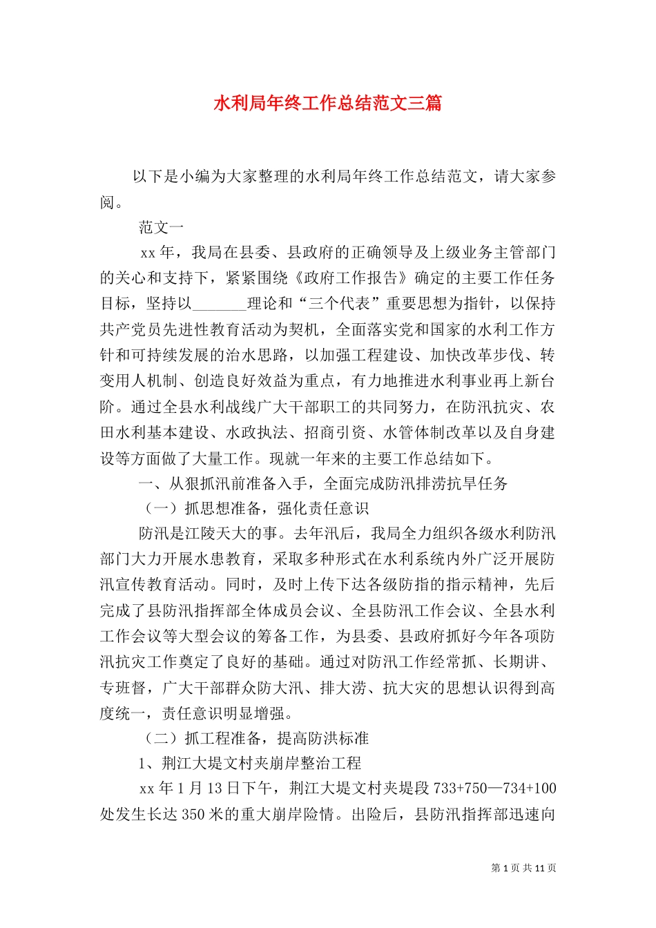 水利局年终工作总结范文三篇_第1页