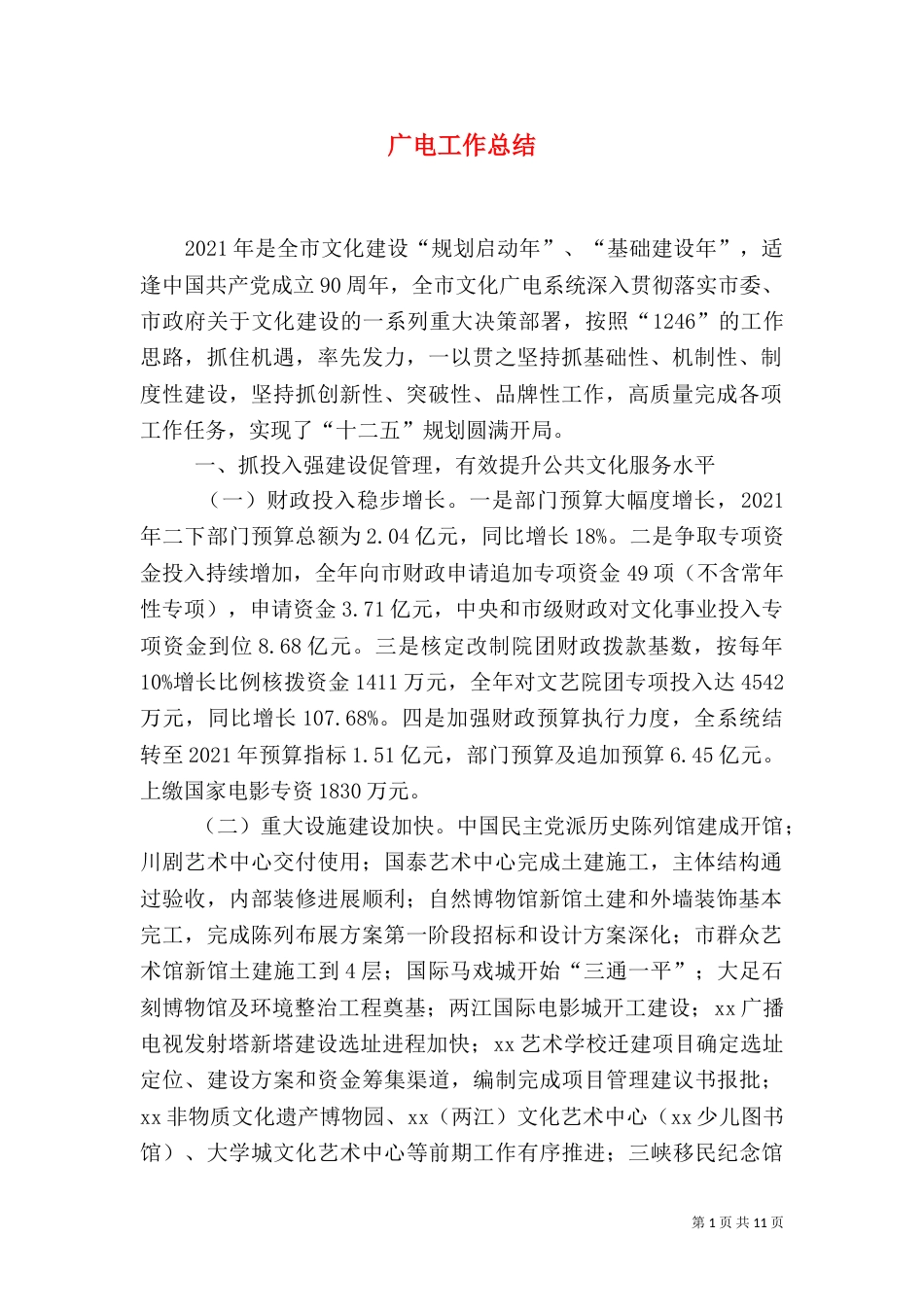 广电工作总结（一）_第1页