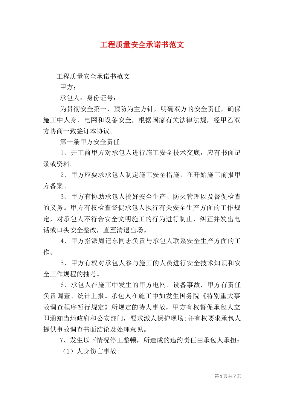 工程质量安全承诺书范文_第1页