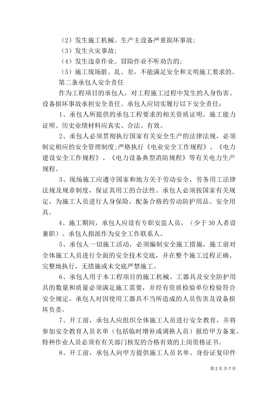 工程质量安全承诺书范文_第2页