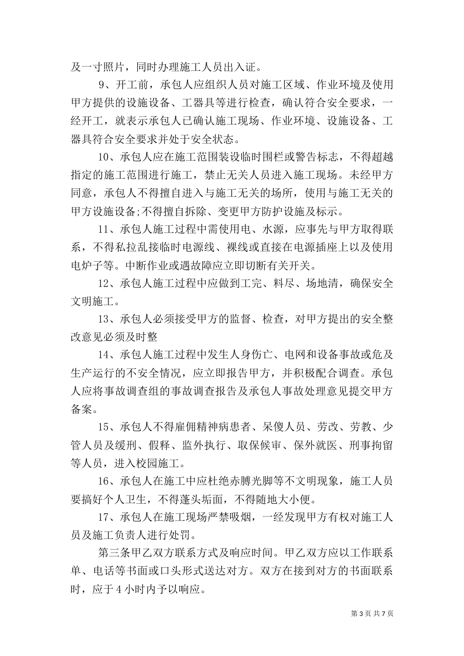 工程质量安全承诺书范文_第3页