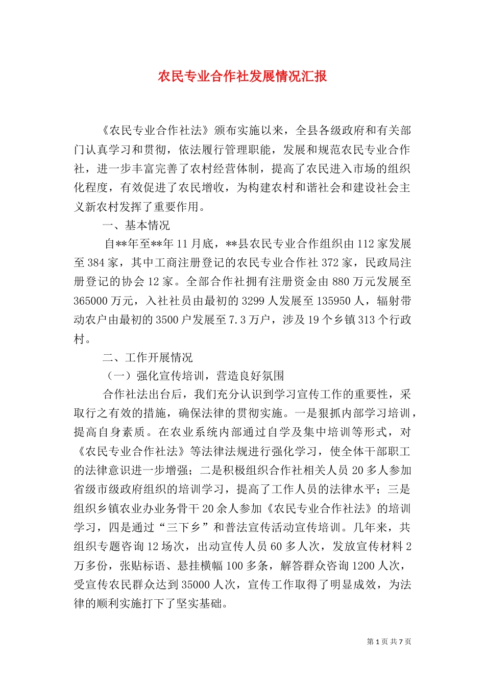 农民专业合作社发展情况汇报_第1页