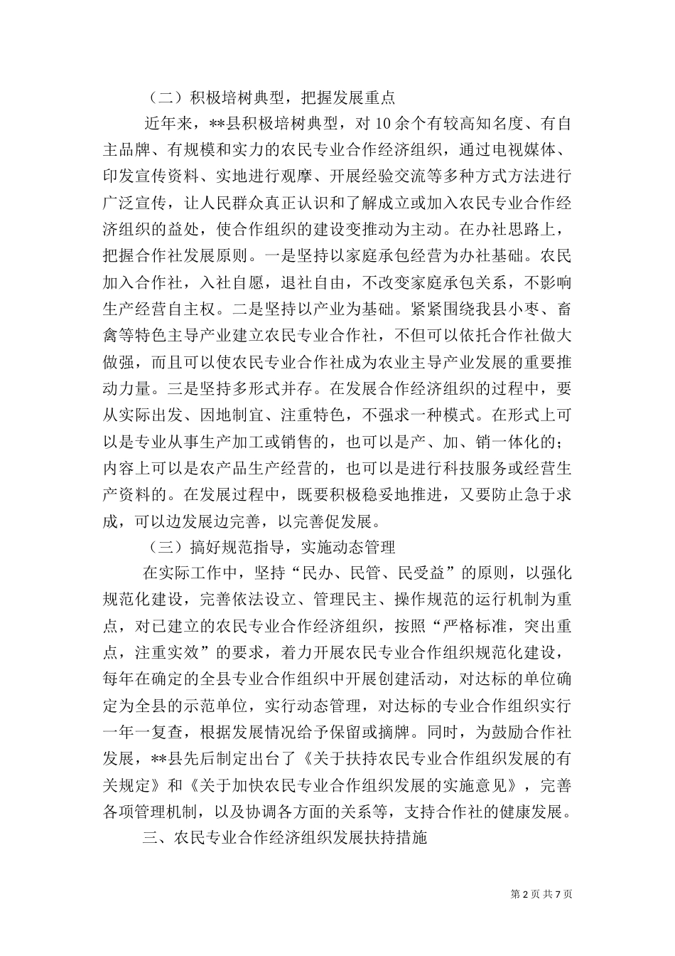 农民专业合作社发展情况汇报_第2页
