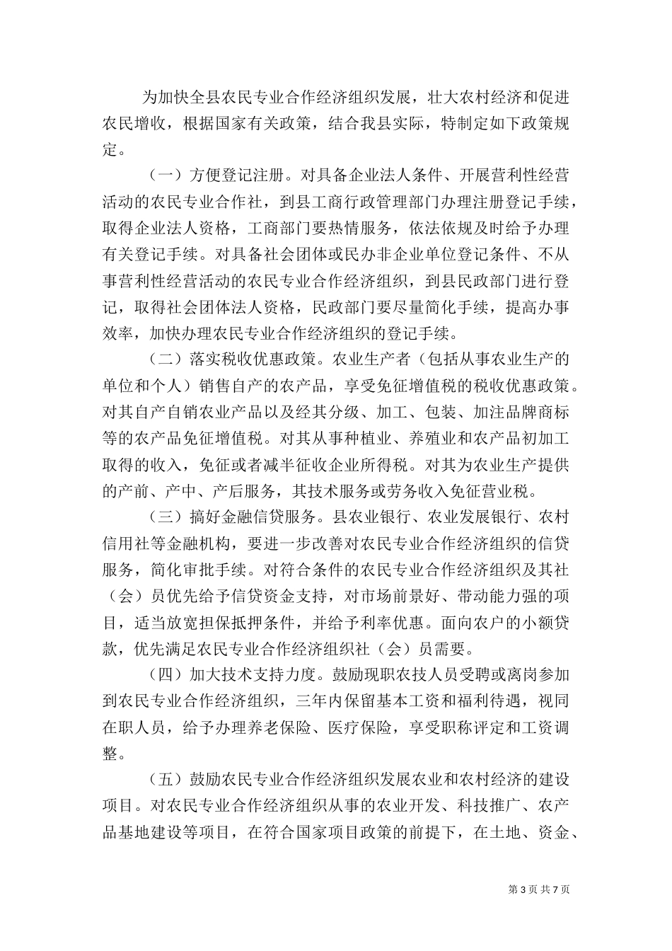 农民专业合作社发展情况汇报_第3页
