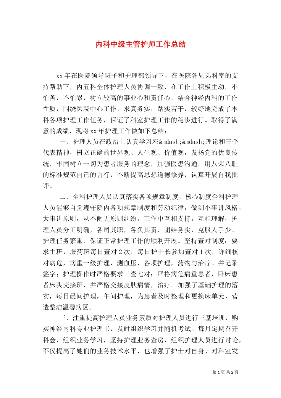 内科中级主管护师工作总结_第1页