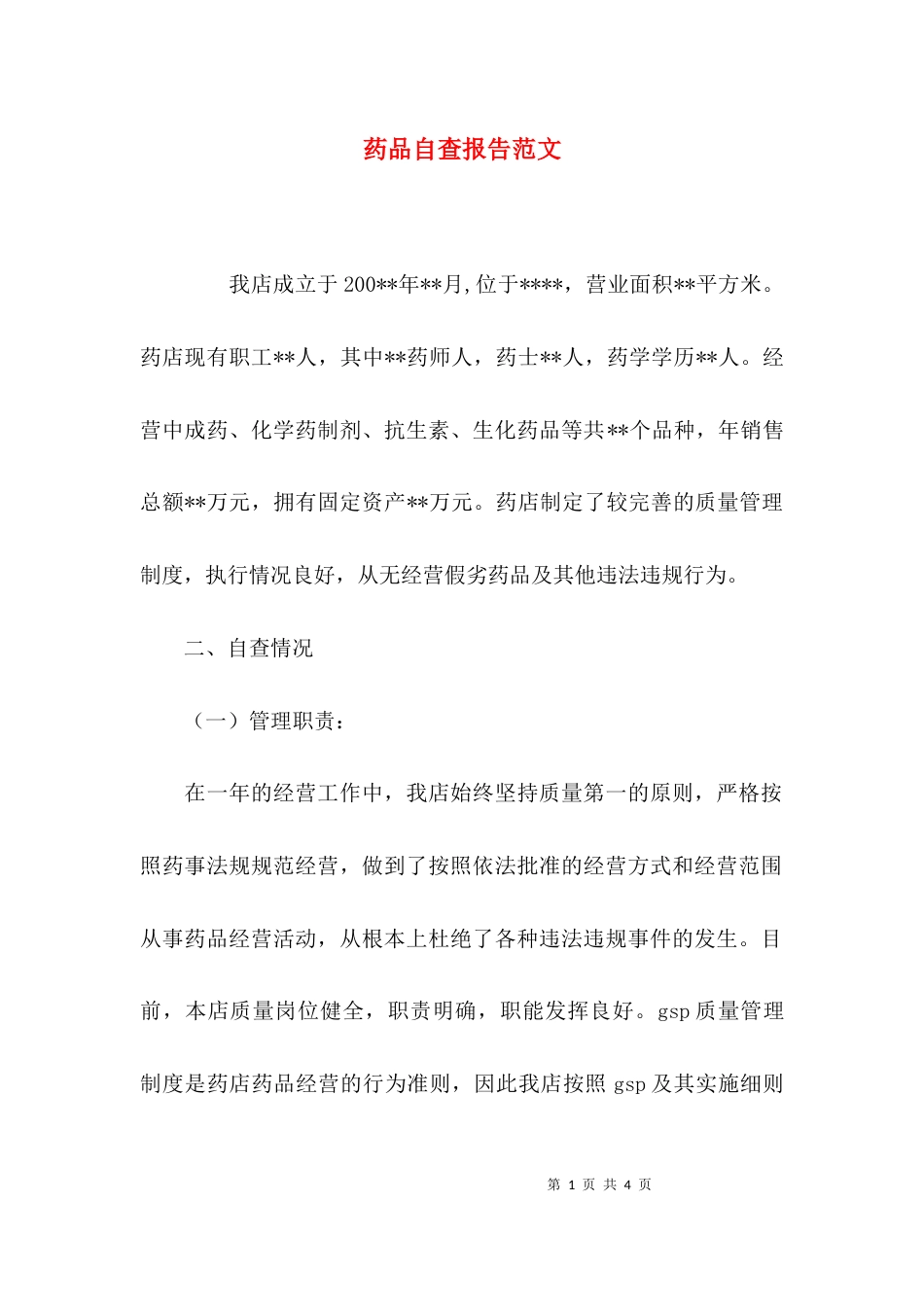 （精选）药品自查报告范文_第1页