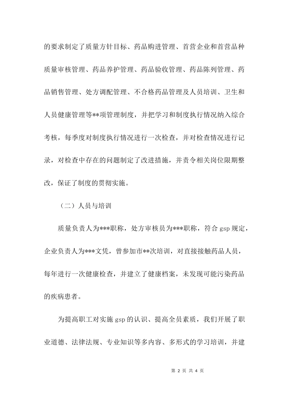（精选）药品自查报告范文_第2页