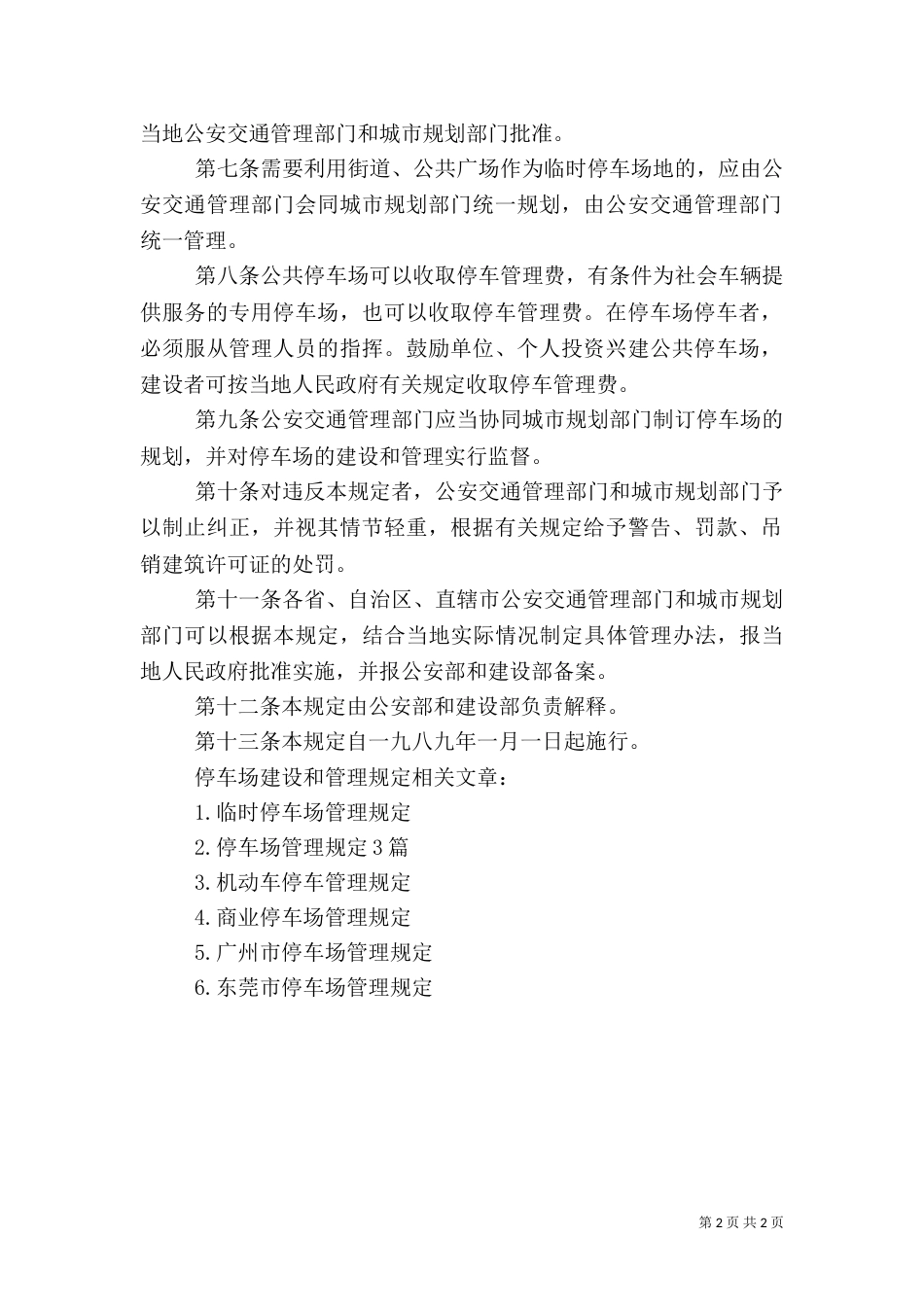 停车场建设和管理规定_第2页