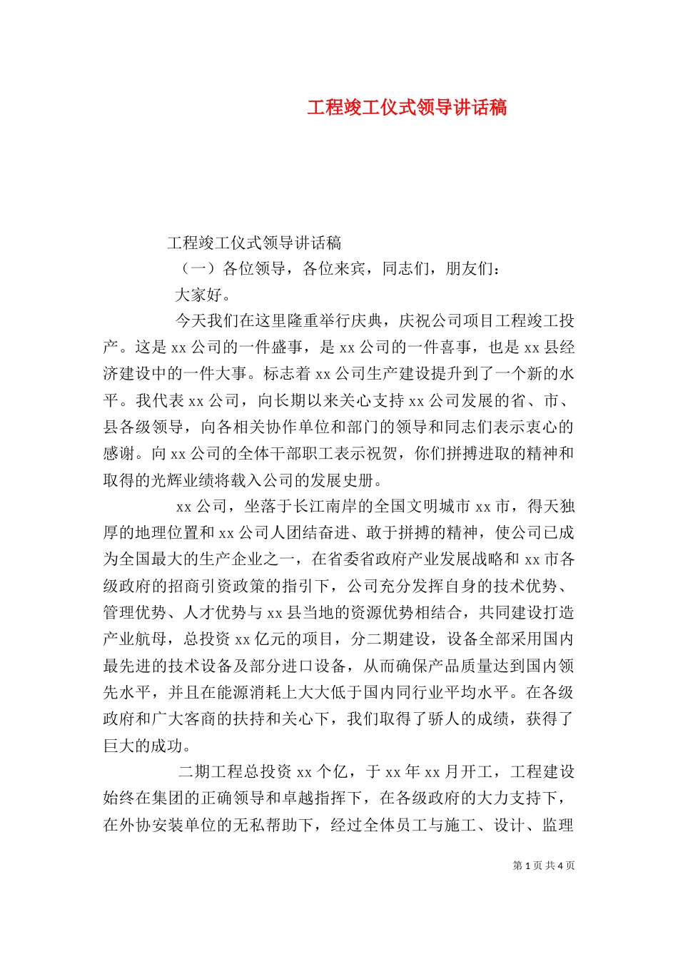 工程竣工仪式领导讲话稿_第1页