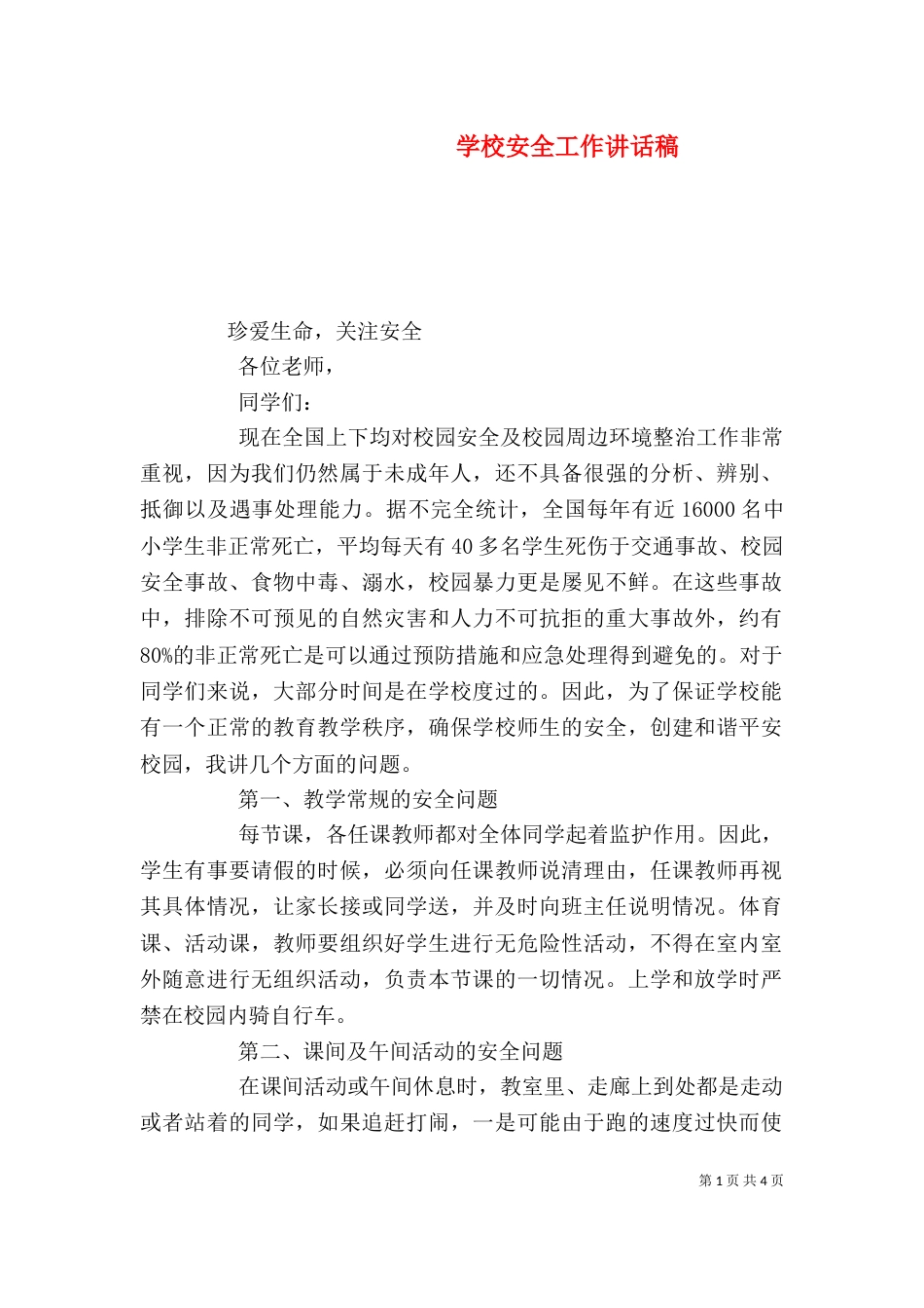 学校安全工作讲话稿（三）_第1页