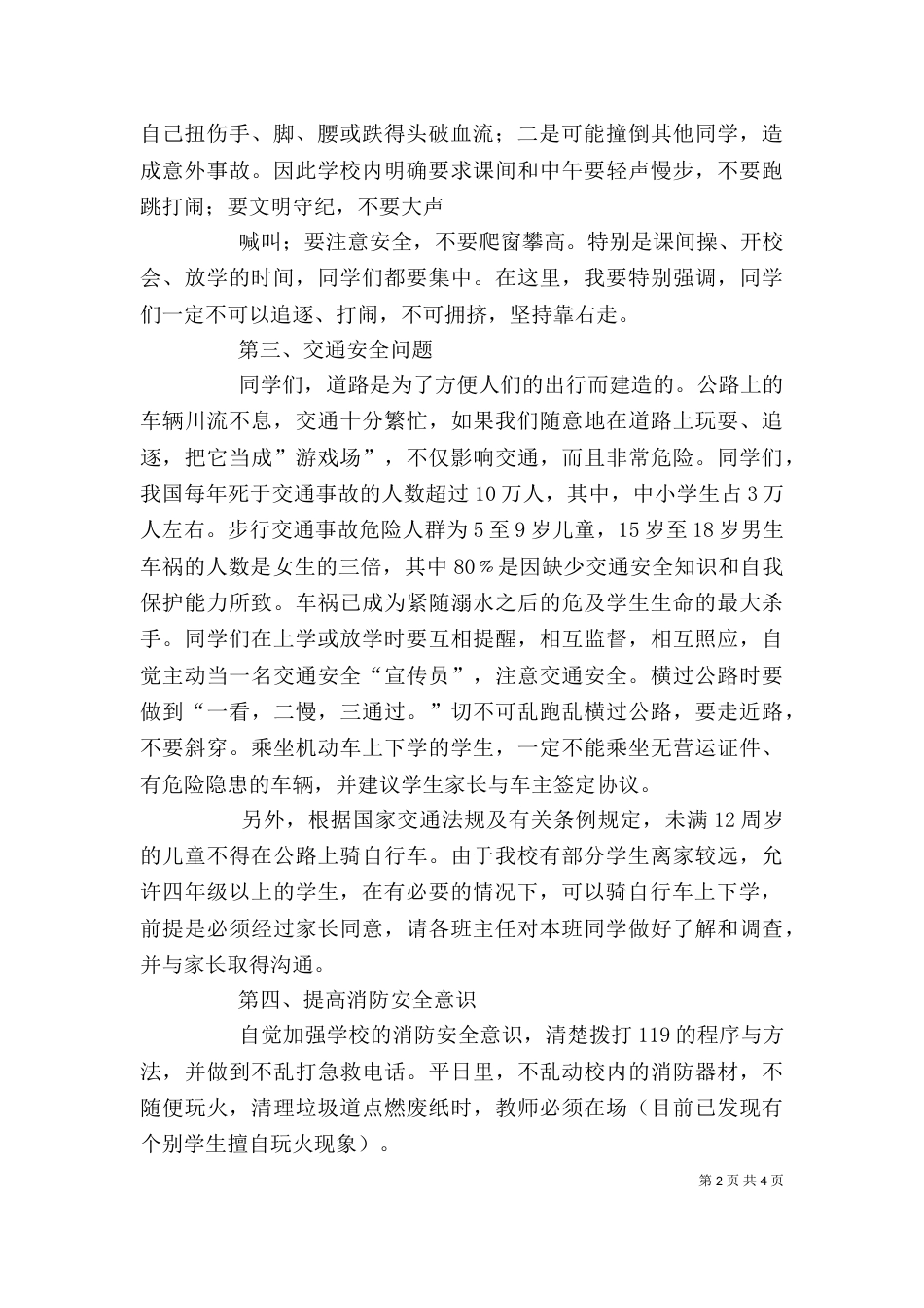 学校安全工作讲话稿（三）_第2页