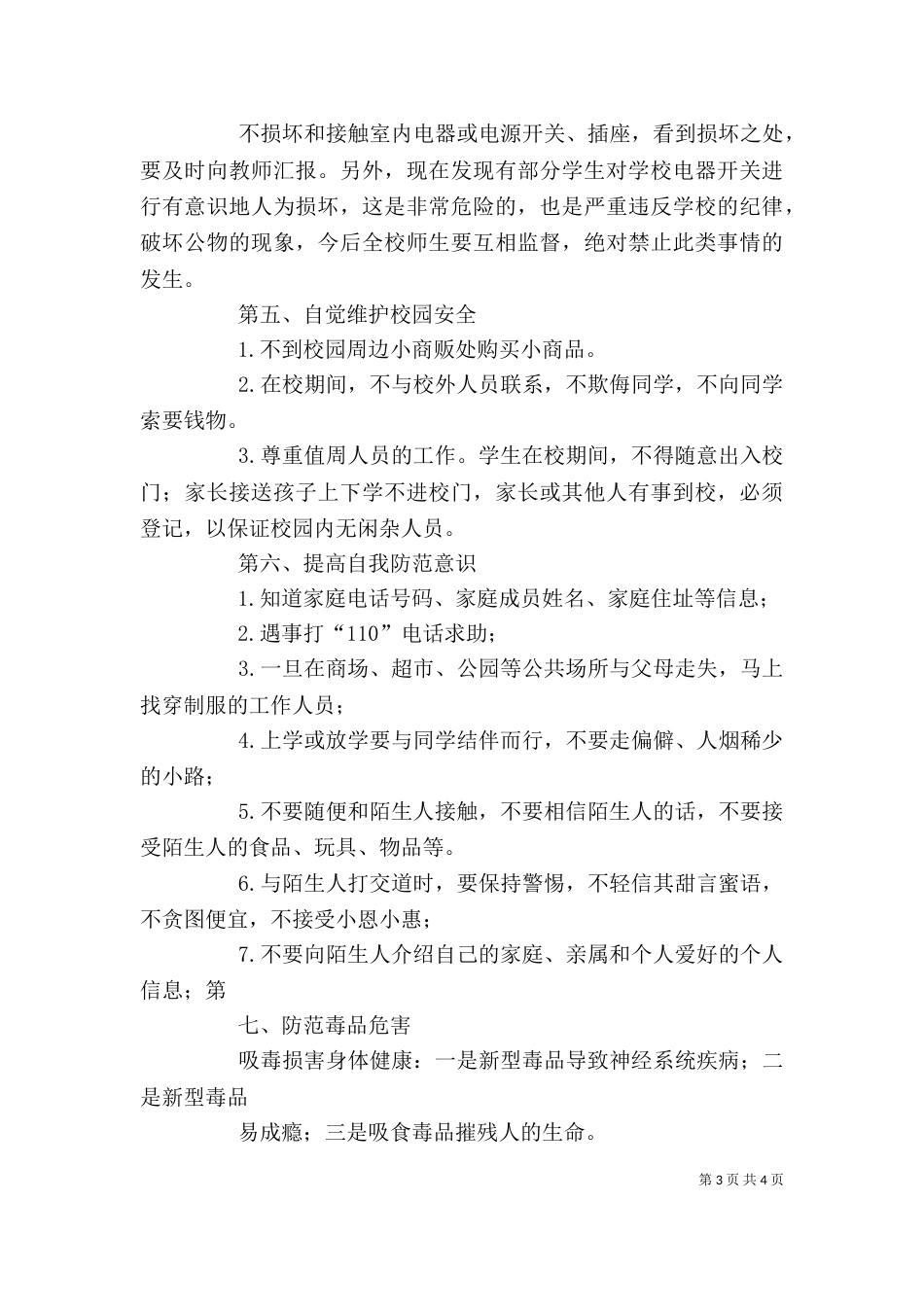 学校安全工作讲话稿（三）_第3页