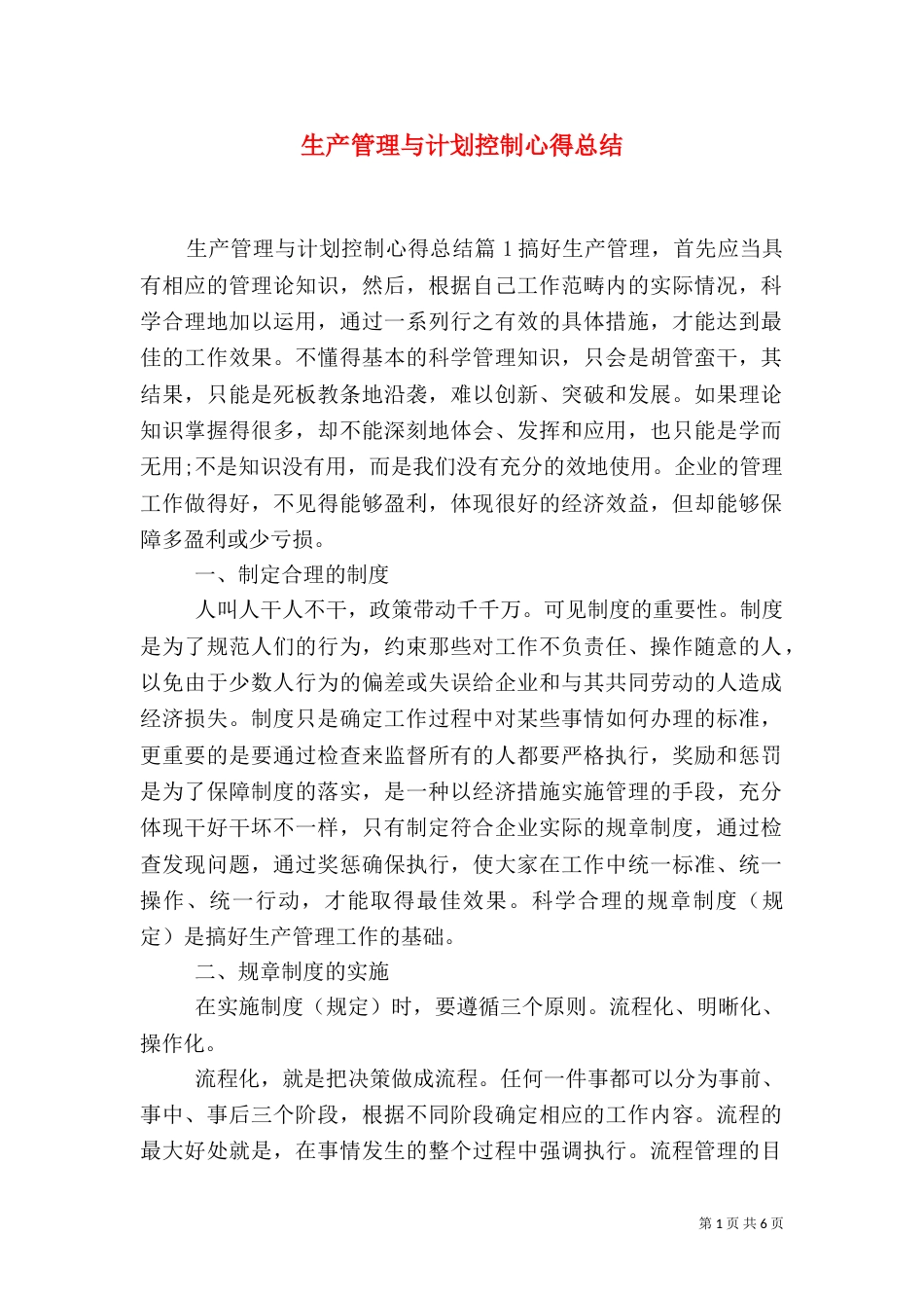 生产管理与计划控制心得总结（二）_第1页