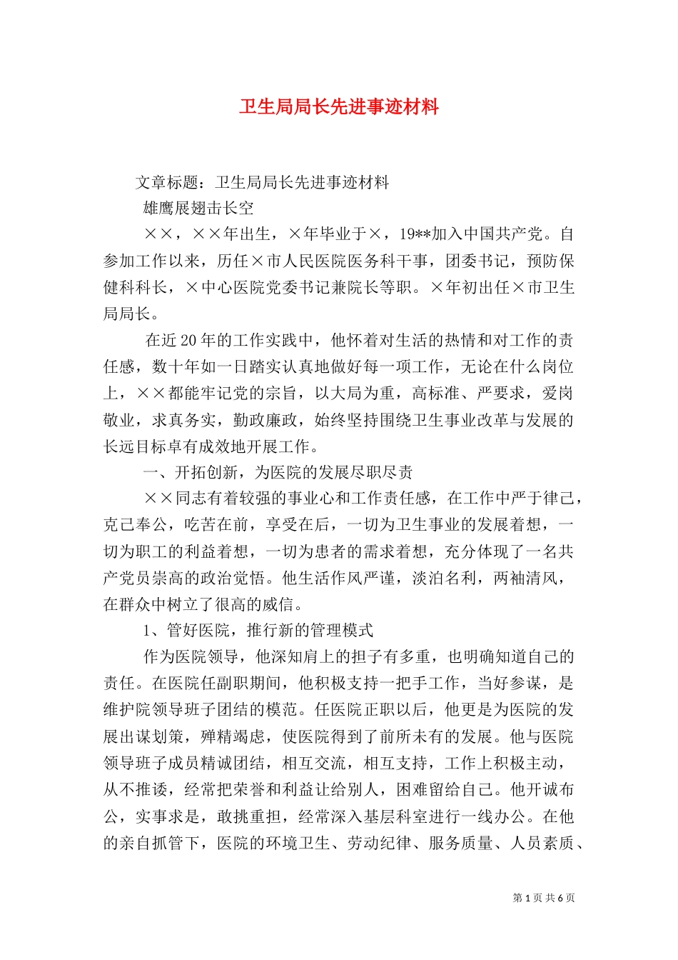 卫生局局长先进事迹材料（六）_第1页