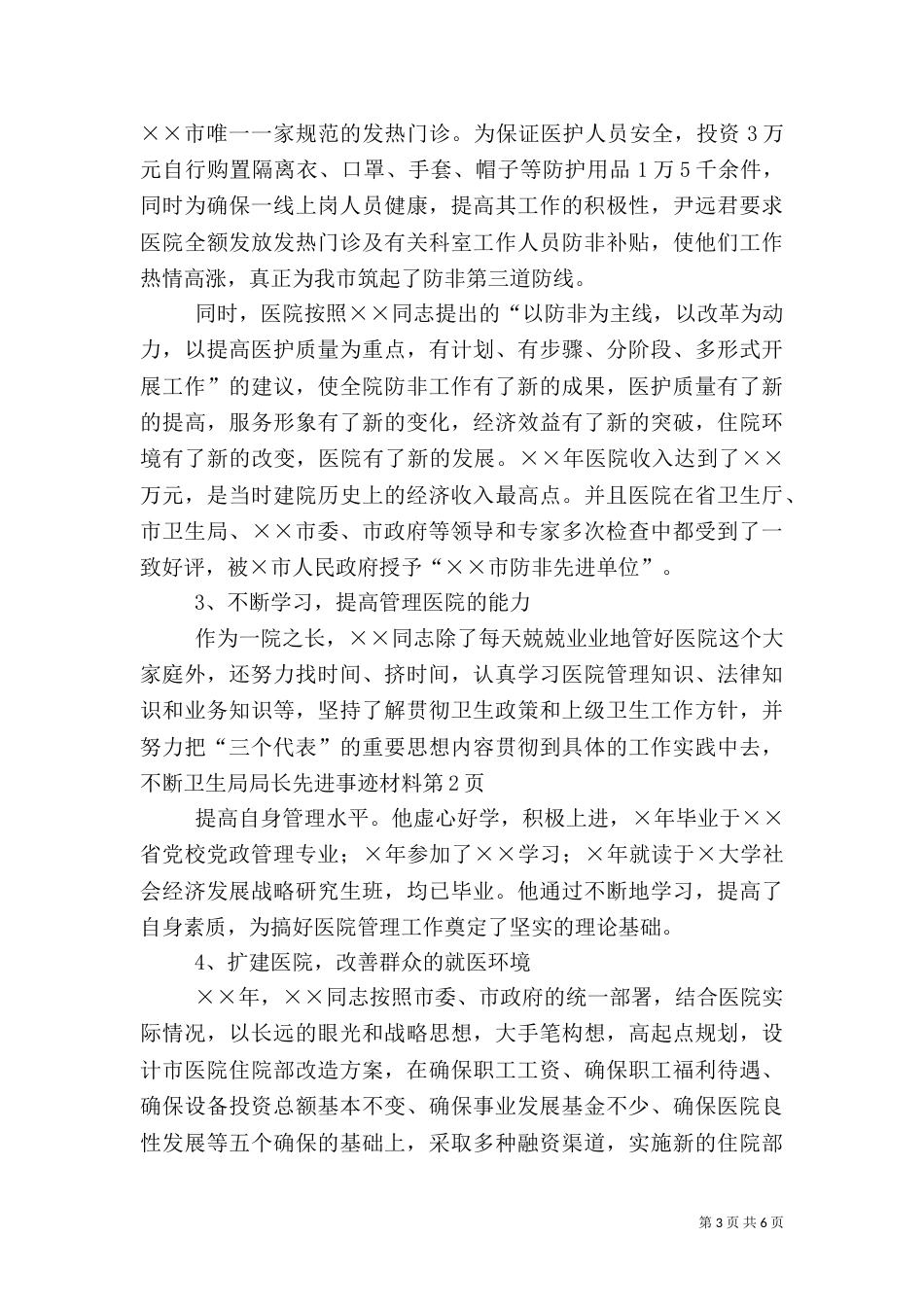 卫生局局长先进事迹材料（六）_第3页