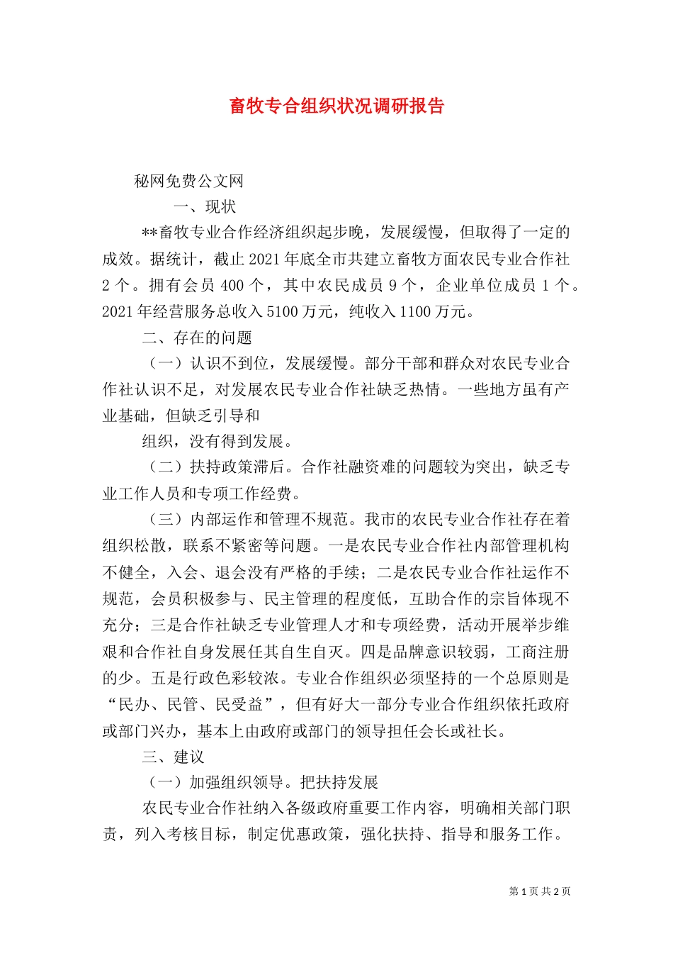 畜牧专合组织状况调研报告（四）_第1页