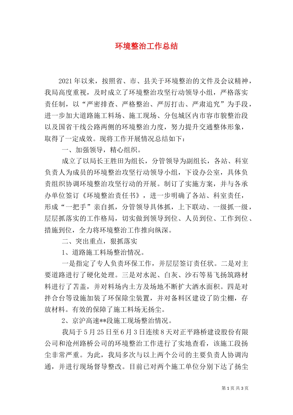 环境整治工作总结（六）_第1页
