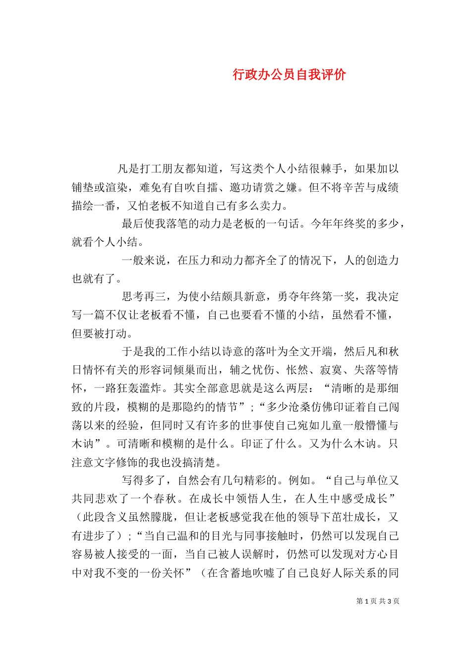 行政办公员自我评价_第1页