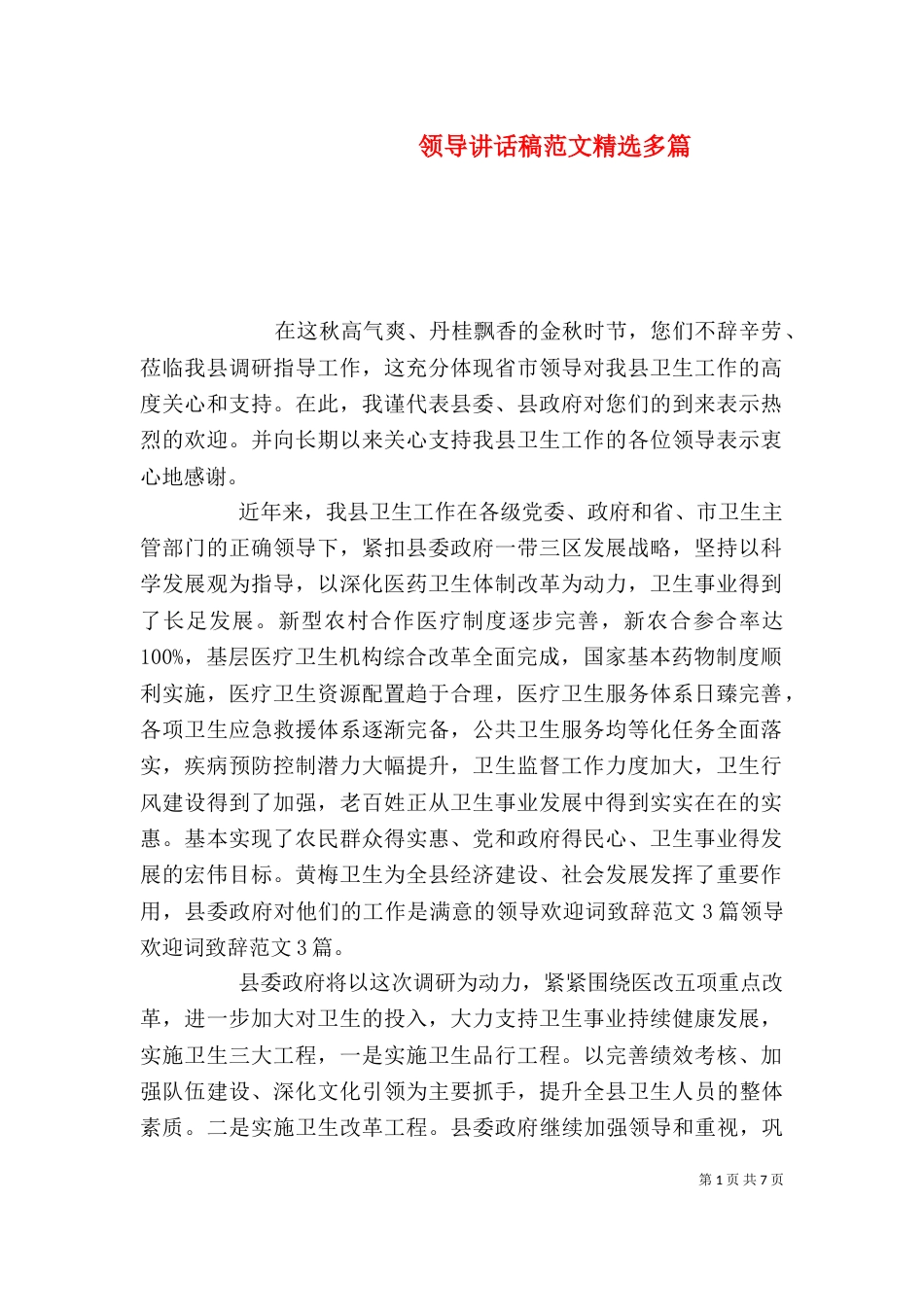 领导讲话稿范文精选多篇_第1页
