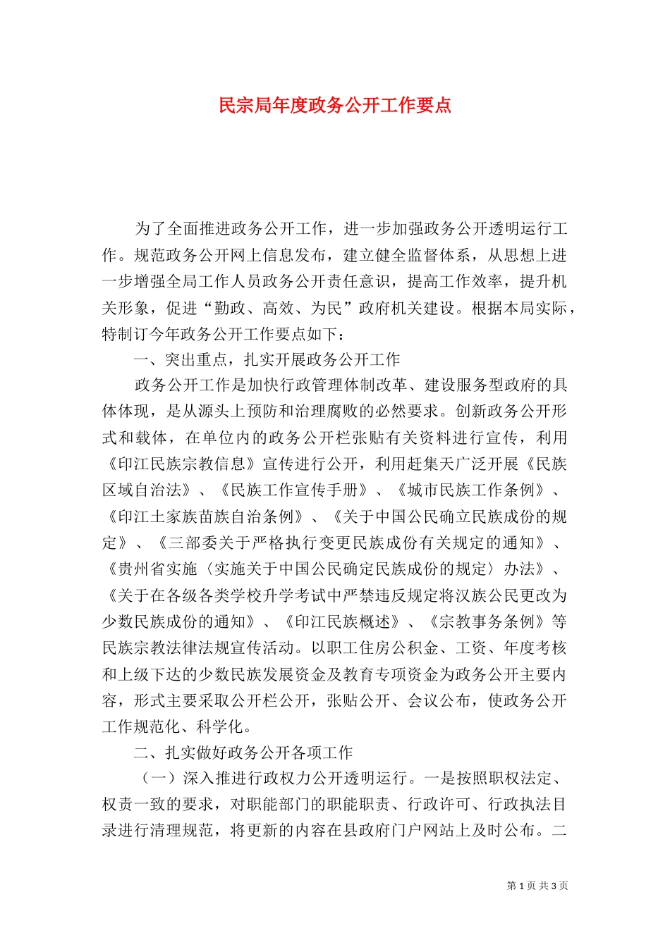 民宗局年度政务公开工作要点_第1页