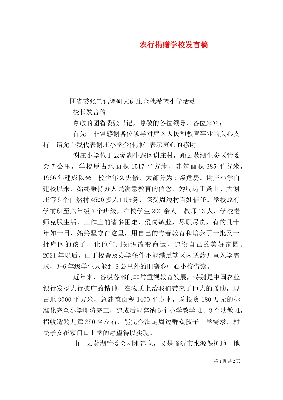 农行捐赠学校发言稿（三）_第1页