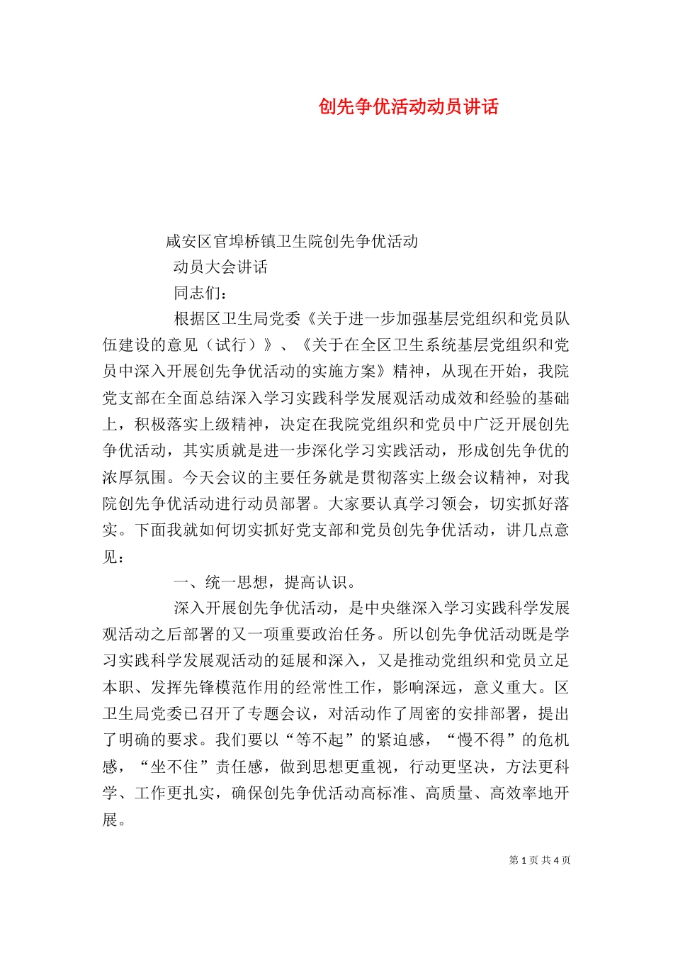 创先争优活动动员讲话（六）_第1页