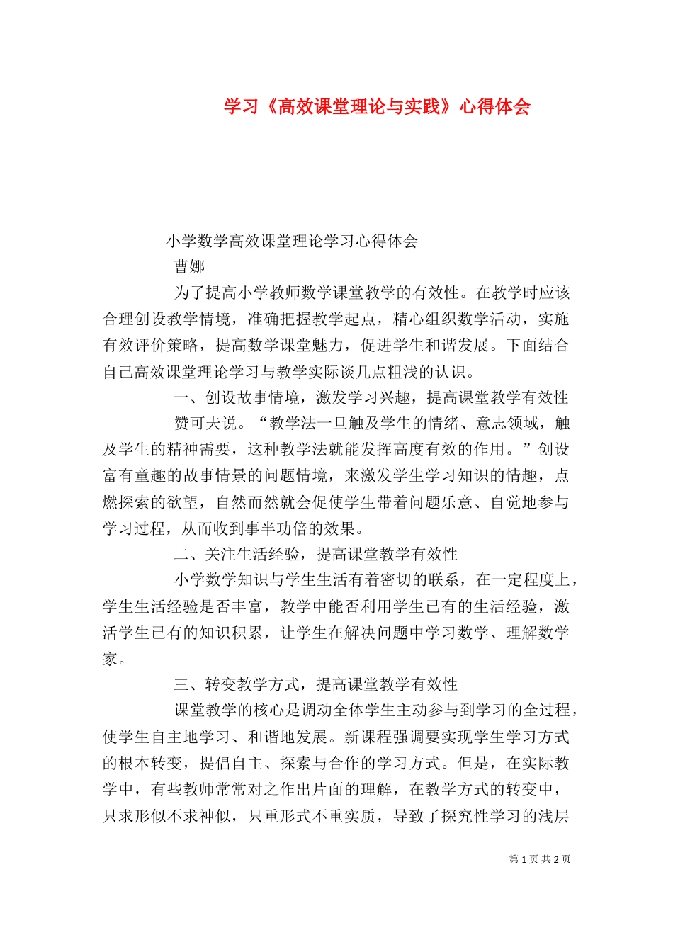 学习《高效课堂理论与实践》心得体会（二）_第1页