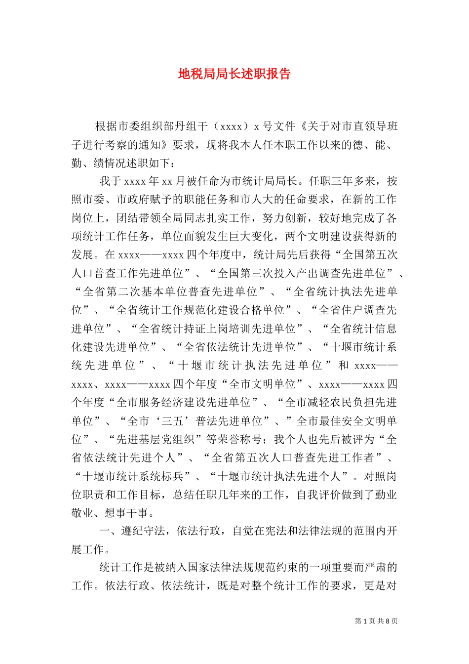 地税局局长述职报告（八）_第1页