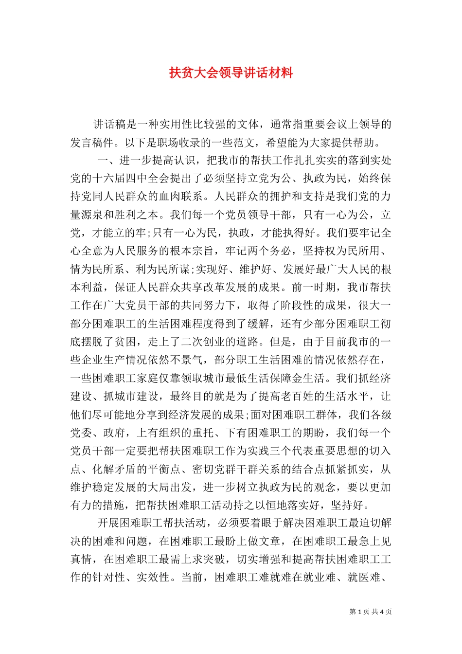 扶贫大会领导讲话材料_第1页