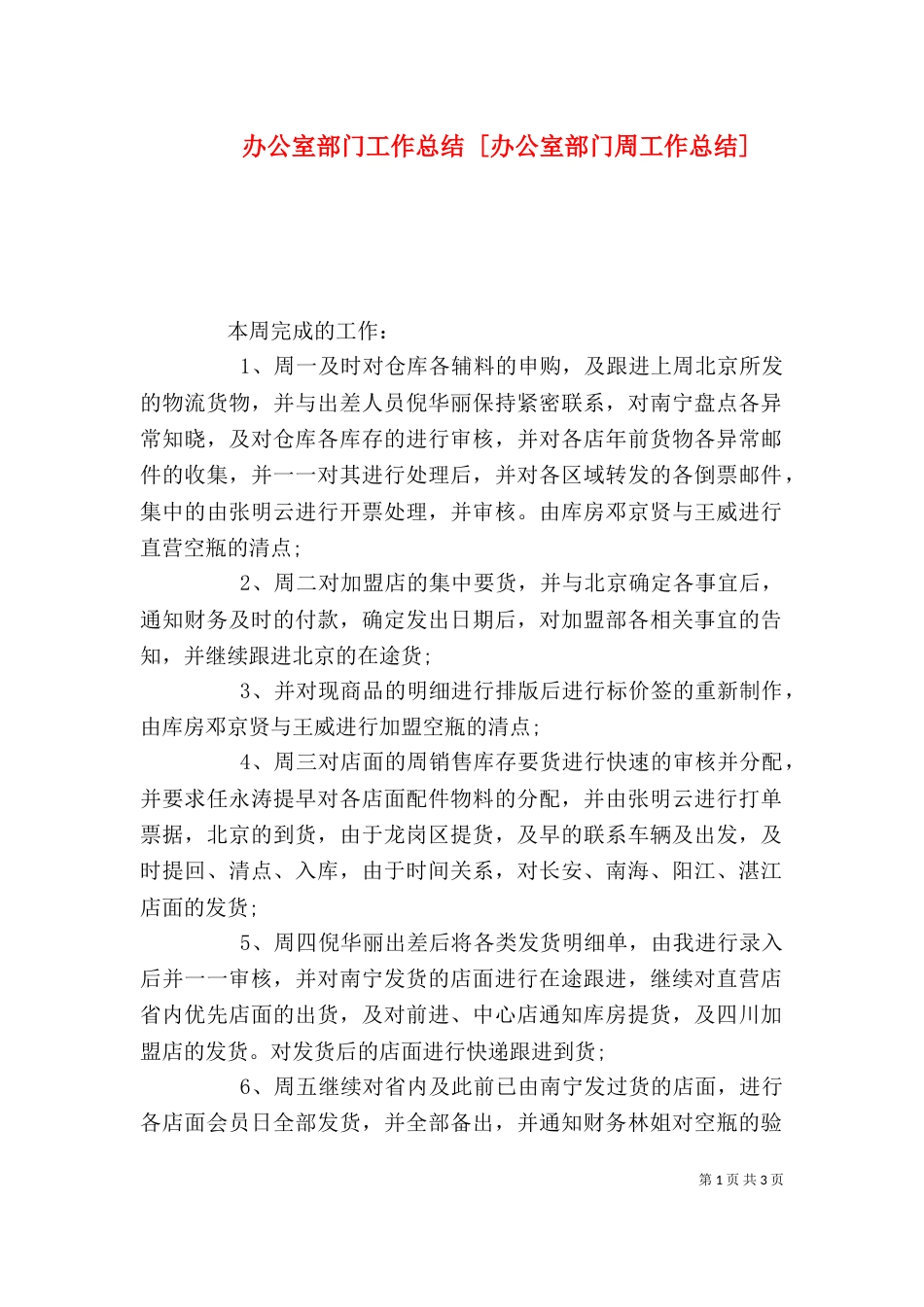 办公室部门工作总结 [办公室部门周工作总结]_第1页