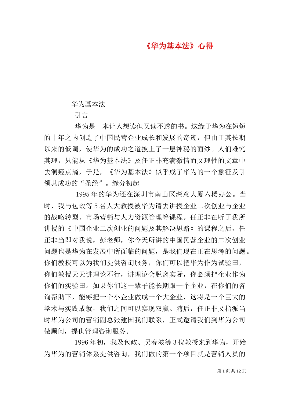 《华为基本法》心得_第1页