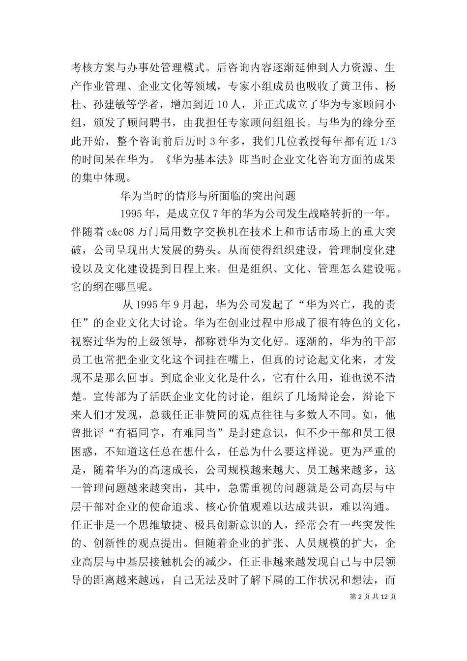 《华为基本法》心得_第2页